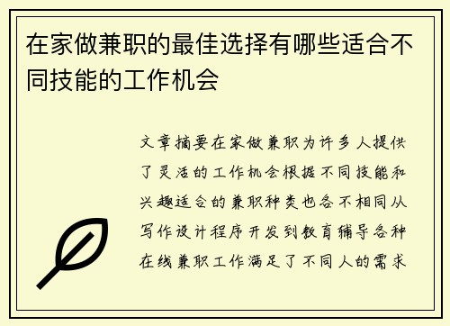 在家做兼职的最佳选择有哪些适合不同技能的工作机会