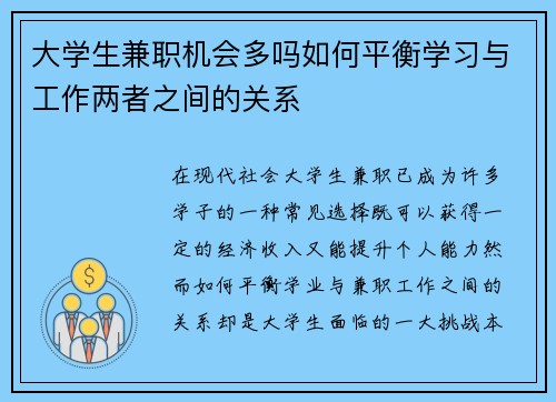 大学生兼职机会多吗如何平衡学习与工作两者之间的关系