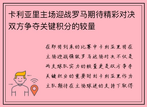 卡利亚里主场迎战罗马期待精彩对决双方争夺关键积分的较量