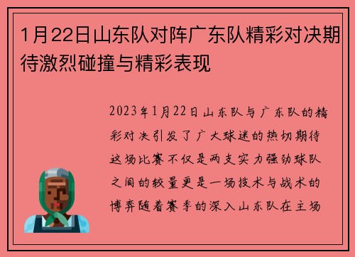 1月22日山东队对阵广东队精彩对决期待激烈碰撞与精彩表现