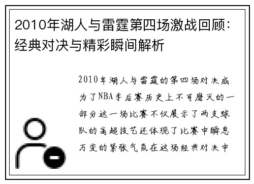 2010年湖人与雷霆第四场激战回顾：经典对决与精彩瞬间解析