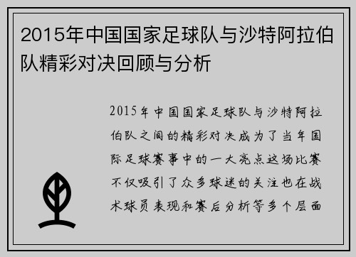 2015年中国国家足球队与沙特阿拉伯队精彩对决回顾与分析