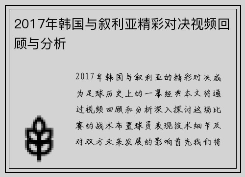 2017年韩国与叙利亚精彩对决视频回顾与分析