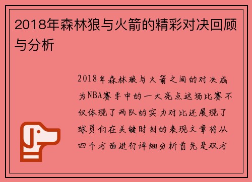 2018年森林狼与火箭的精彩对决回顾与分析