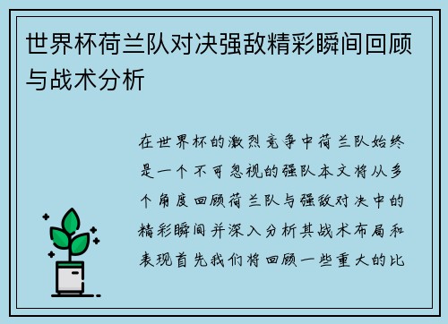 世界杯荷兰队对决强敌精彩瞬间回顾与战术分析
