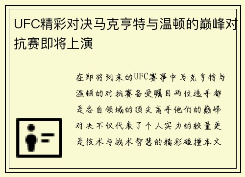 UFC精彩对决马克亨特与温顿的巅峰对抗赛即将上演