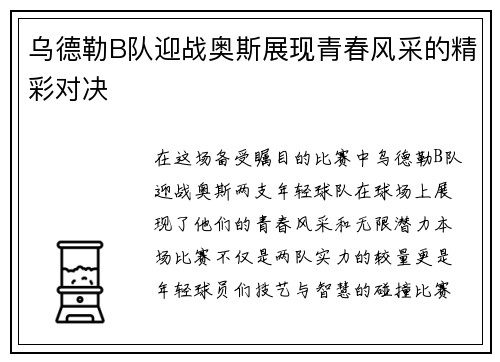 乌德勒B队迎战奥斯展现青春风采的精彩对决