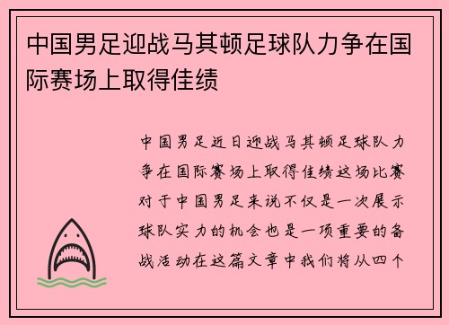 中国男足迎战马其顿足球队力争在国际赛场上取得佳绩