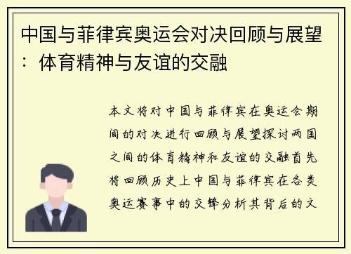 中国与菲律宾奥运会对决回顾与展望：体育精神与友谊的交融