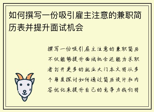 如何撰写一份吸引雇主注意的兼职简历表并提升面试机会