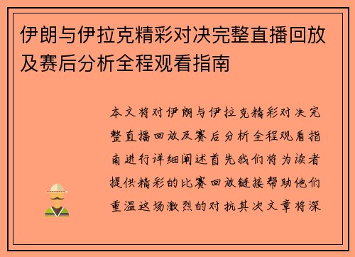 伊朗与伊拉克精彩对决完整直播回放及赛后分析全程观看指南