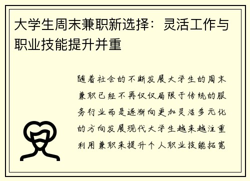 大学生周末兼职新选择：灵活工作与职业技能提升并重