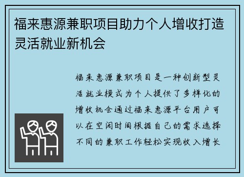 福来惠源兼职项目助力个人增收打造灵活就业新机会