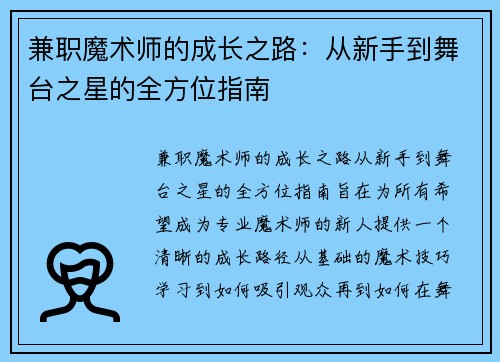 兼职魔术师的成长之路：从新手到舞台之星的全方位指南