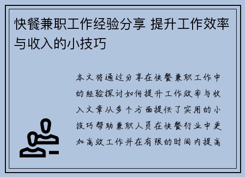 快餐兼职工作经验分享 提升工作效率与收入的小技巧