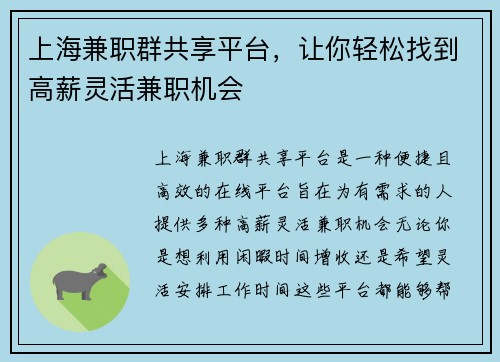 上海兼职群共享平台，让你轻松找到高薪灵活兼职机会