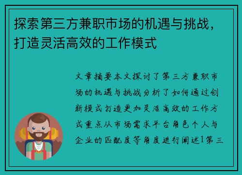 探索第三方兼职市场的机遇与挑战，打造灵活高效的工作模式