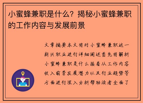 小蜜蜂兼职是什么？揭秘小蜜蜂兼职的工作内容与发展前景