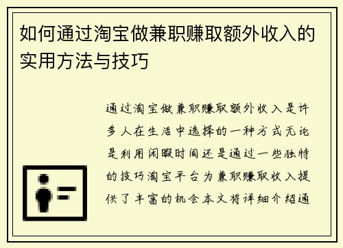如何通过淘宝做兼职赚取额外收入的实用方法与技巧