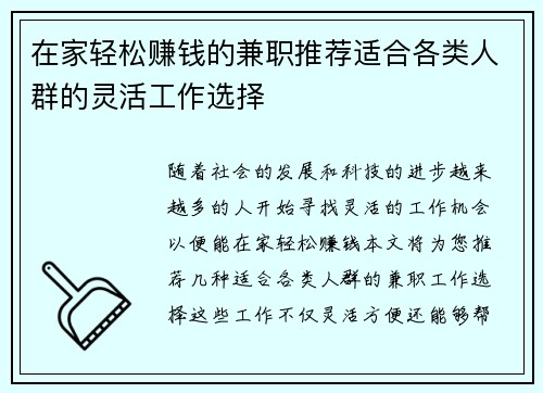 在家轻松赚钱的兼职推荐适合各类人群的灵活工作选择