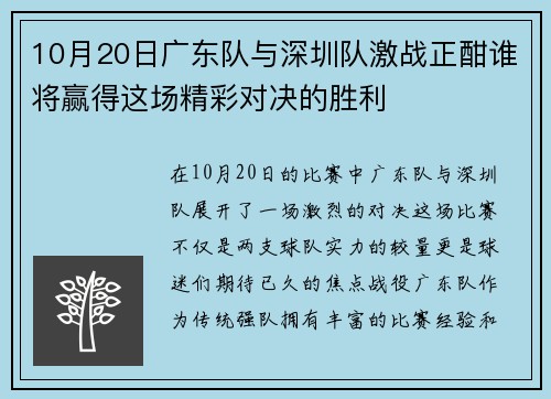 10月20日广东队与深圳队激战正酣谁将赢得这场精彩对决的胜利