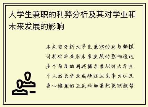 大学生兼职的利弊分析及其对学业和未来发展的影响