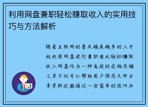 利用网盘兼职轻松赚取收入的实用技巧与方法解析
