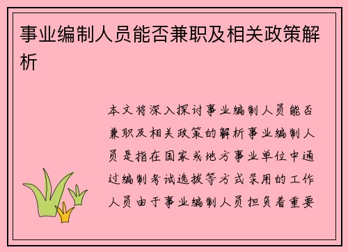 事业编制人员能否兼职及相关政策解析