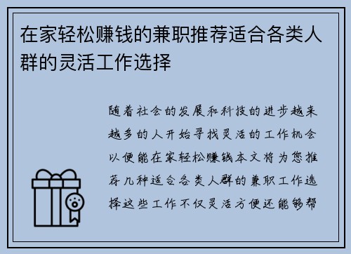 在家轻松赚钱的兼职推荐适合各类人群的灵活工作选择
