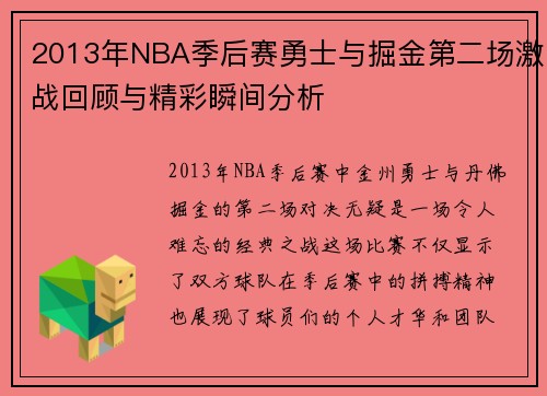 2013年NBA季后赛勇士与掘金第二场激战回顾与精彩瞬间分析