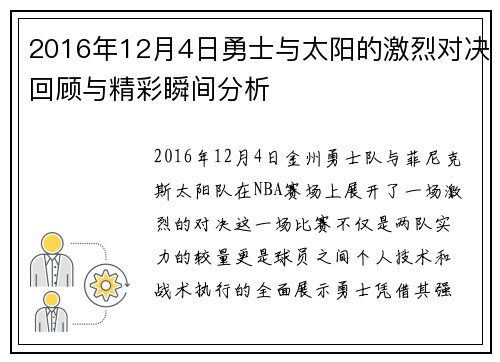 2016年12月4日勇士与太阳的激烈对决回顾与精彩瞬间分析