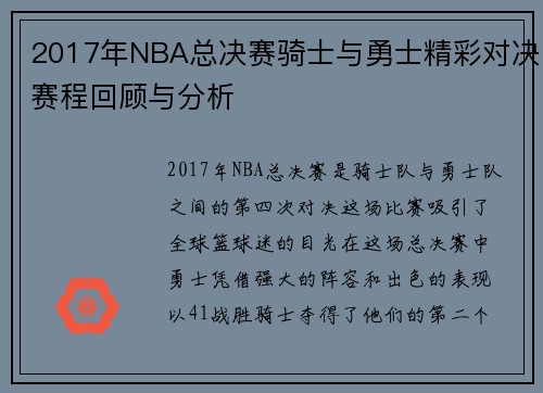 2017年NBA总决赛骑士与勇士精彩对决赛程回顾与分析