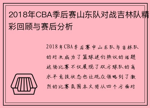 2018年CBA季后赛山东队对战吉林队精彩回顾与赛后分析