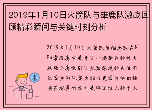 2019年1月10日火箭队与雄鹿队激战回顾精彩瞬间与关键时刻分析