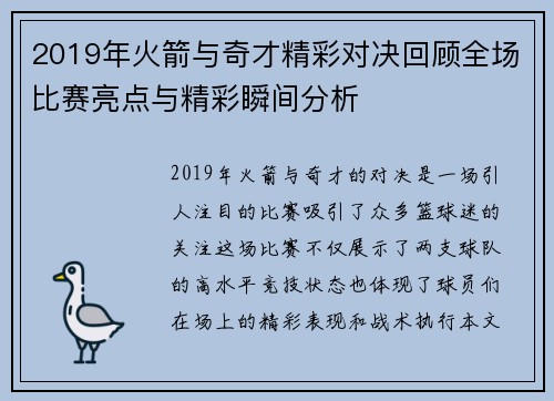 2019年火箭与奇才精彩对决回顾全场比赛亮点与精彩瞬间分析