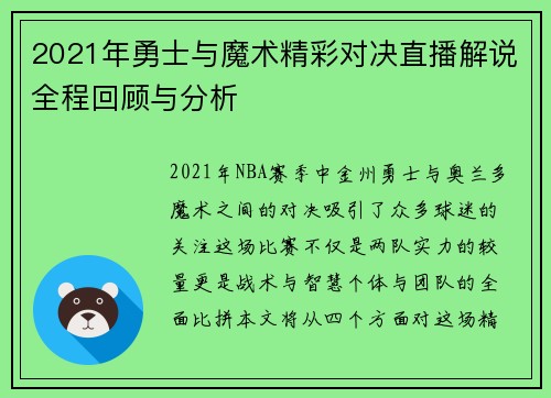 2021年勇士与魔术精彩对决直播解说全程回顾与分析