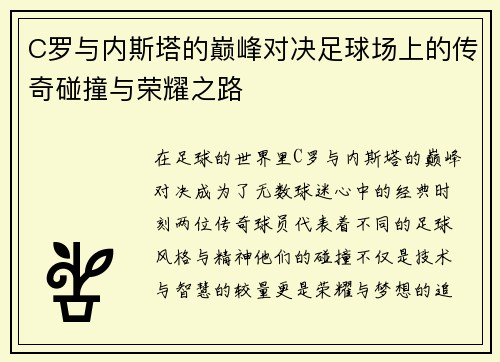 C罗与内斯塔的巅峰对决足球场上的传奇碰撞与荣耀之路