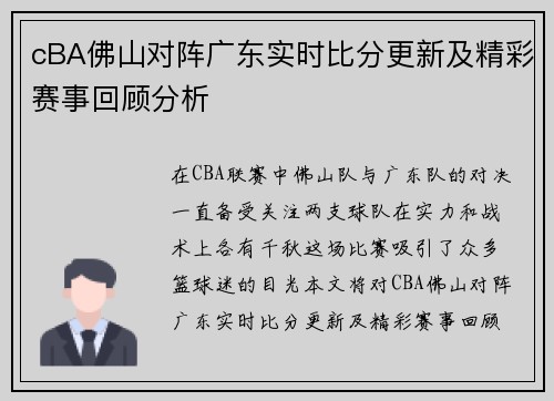 cBA佛山对阵广东实时比分更新及精彩赛事回顾分析