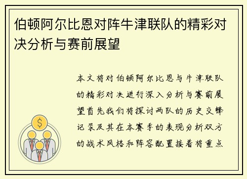 伯顿阿尔比恩对阵牛津联队的精彩对决分析与赛前展望