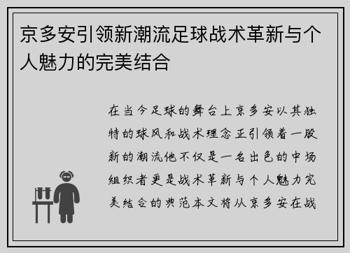 京多安引领新潮流足球战术革新与个人魅力的完美结合