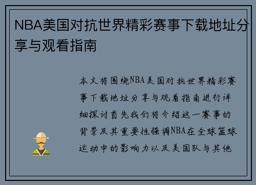 NBA美国对抗世界精彩赛事下载地址分享与观看指南