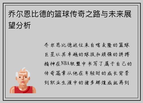 乔尔恩比德的篮球传奇之路与未来展望分析