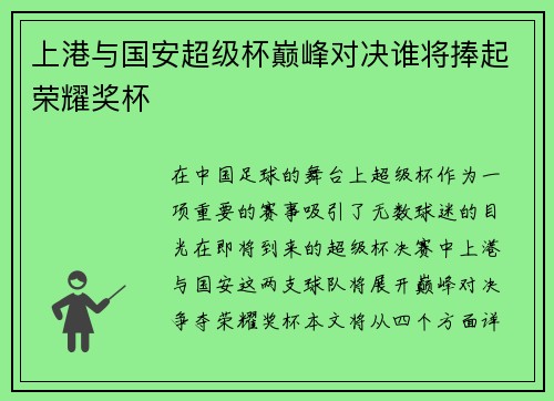 上港与国安超级杯巅峰对决谁将捧起荣耀奖杯