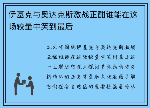 伊基克与奥达克斯激战正酣谁能在这场较量中笑到最后