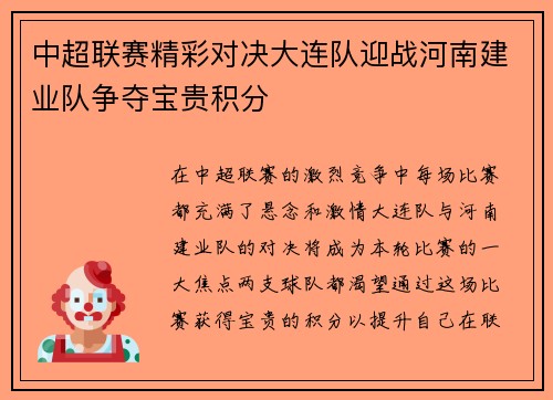 中超联赛精彩对决大连队迎战河南建业队争夺宝贵积分