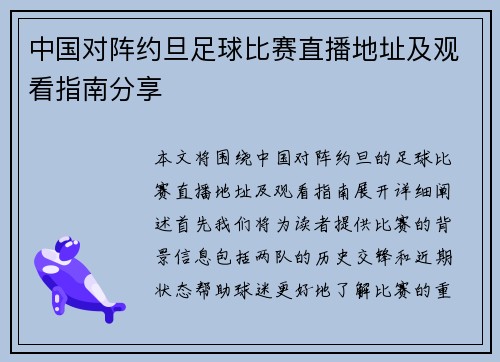 中国对阵约旦足球比赛直播地址及观看指南分享