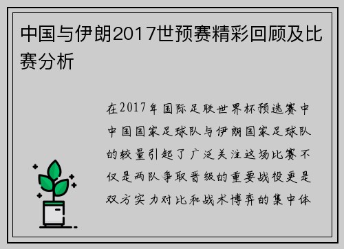 中国与伊朗2017世预赛精彩回顾及比赛分析