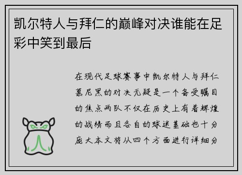 凯尔特人与拜仁的巅峰对决谁能在足彩中笑到最后