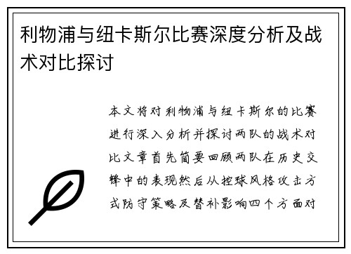 利物浦与纽卡斯尔比赛深度分析及战术对比探讨