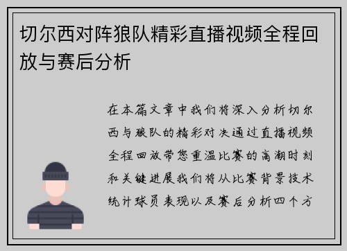 切尔西对阵狼队精彩直播视频全程回放与赛后分析